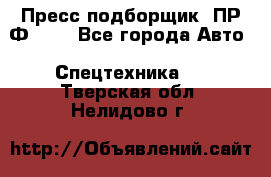 Пресс-подборщик  ПР-Ф 120 - Все города Авто » Спецтехника   . Тверская обл.,Нелидово г.